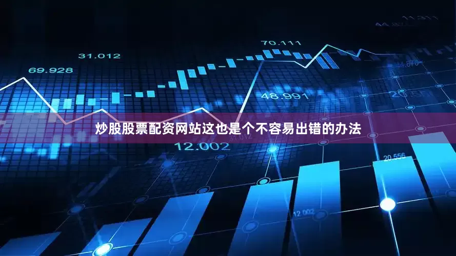 炒股股票配资网站这也是个不容易出错的办法