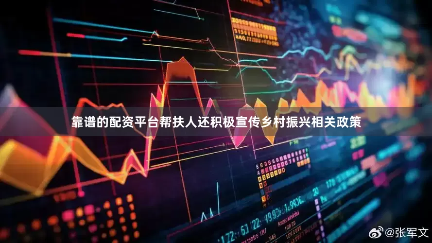 靠谱的配资平台帮扶人还积极宣传乡村振兴相关政策