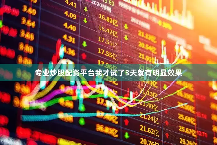 专业炒股配资平台我才试了3天就有明显效果